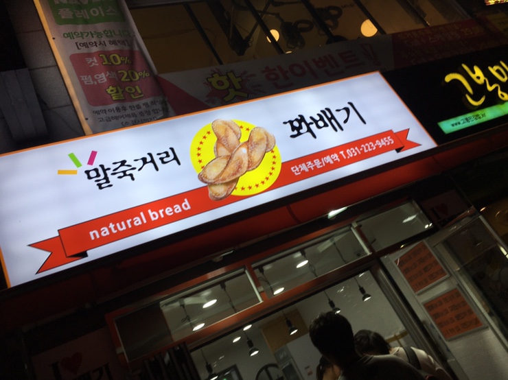 말죽거리꽈배기 이미지