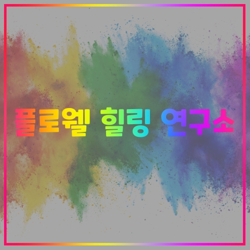 플로웰 이미지