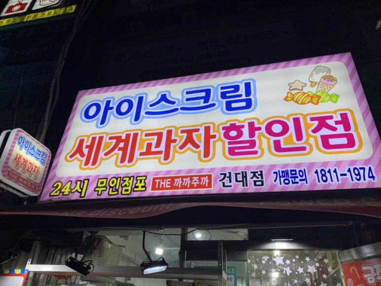 24시 과자점 이미지