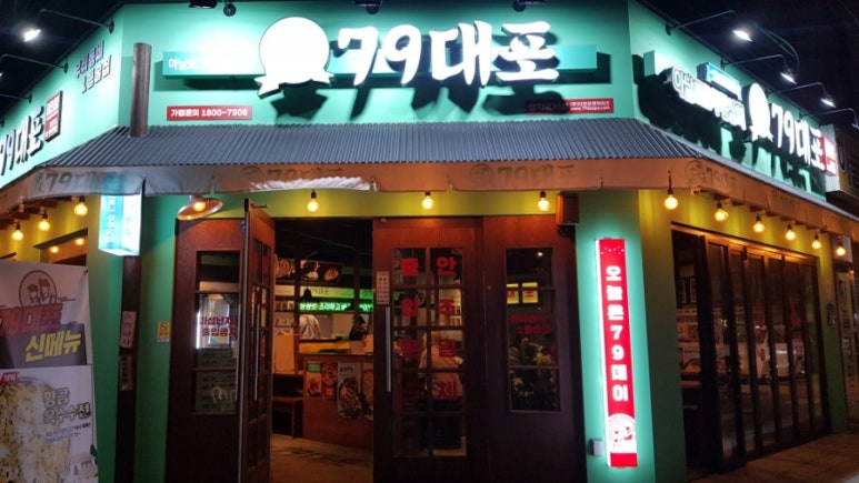 명지79포차 이미지