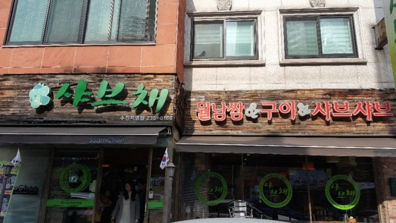 샤브채 이미지