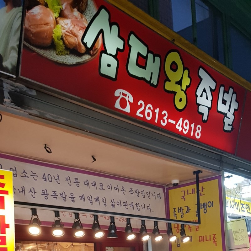 삼대왕족발 이미지