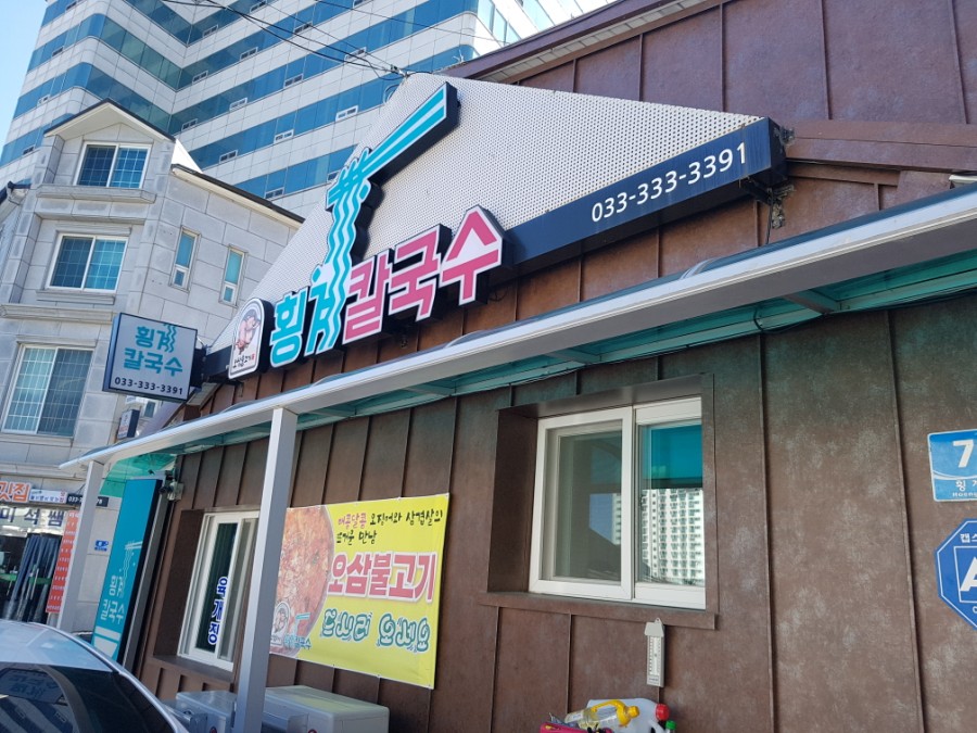 횡계칼국수 이미지