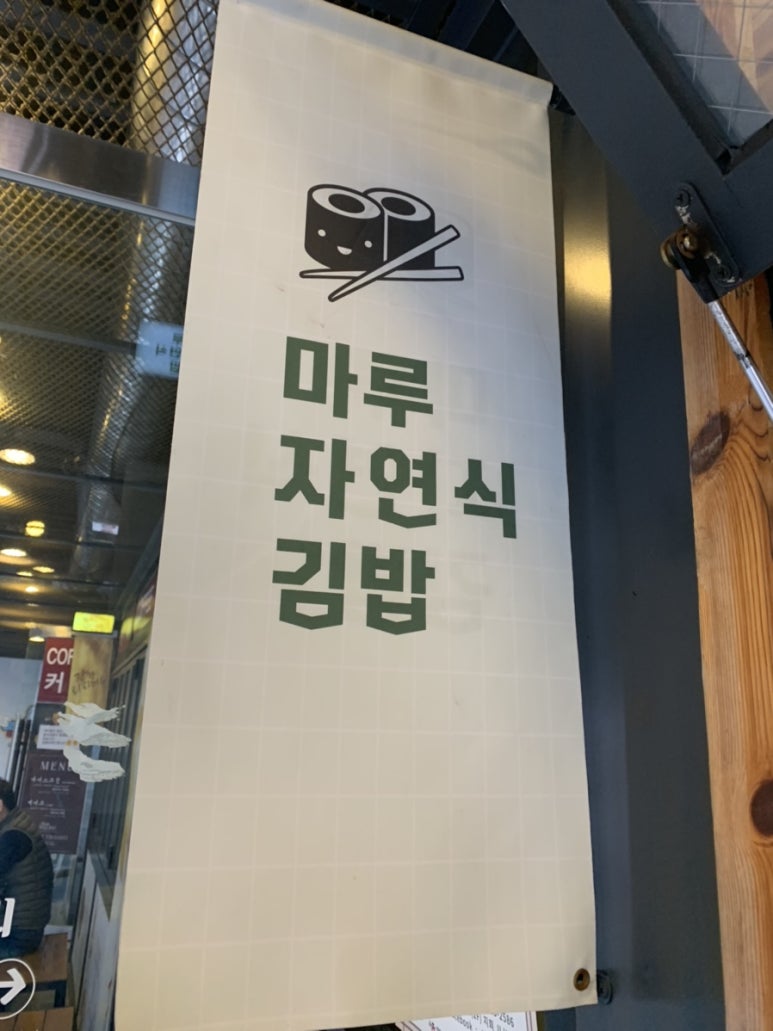 마루자연식김밥 이미지