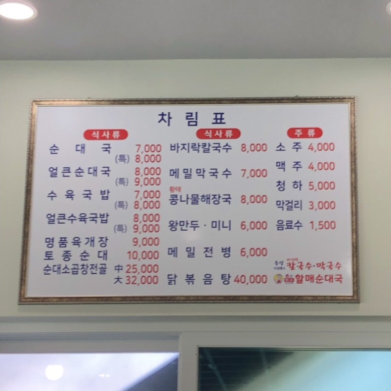 가평중앙바지락칼국수,막국수,할매순대국 이미지