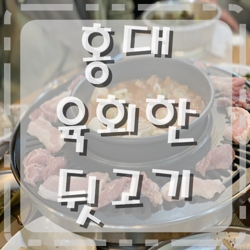 유쾌한뒷고기 이미지