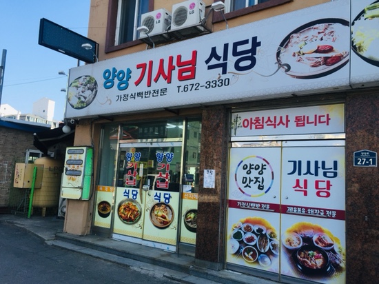 양양기사님식당 이미지