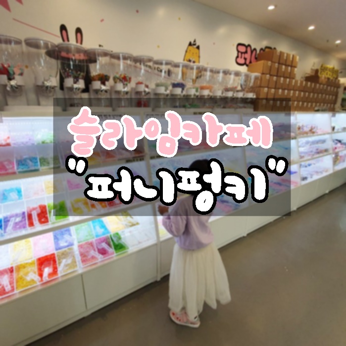 퍼니펑키슬라임&폰데코&초콜릿만들기 이미지