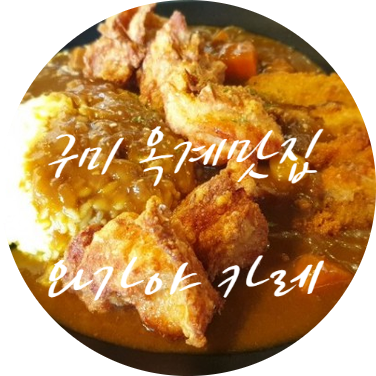 와가야카레 이미지