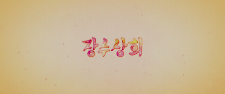 영화상회 이미지