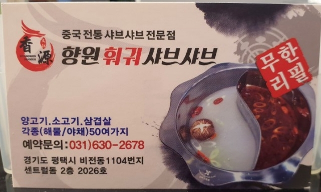 향원훠궈샤브샤브 이미지