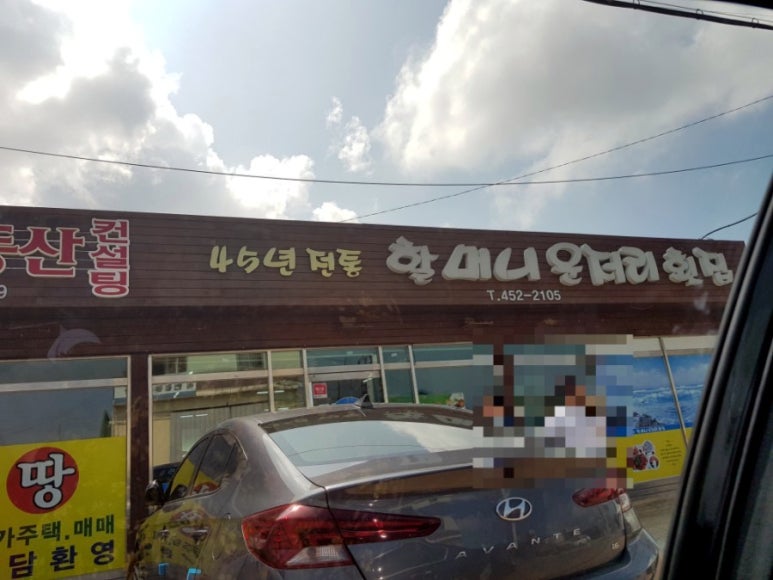 할머니운저리횟집 이미지