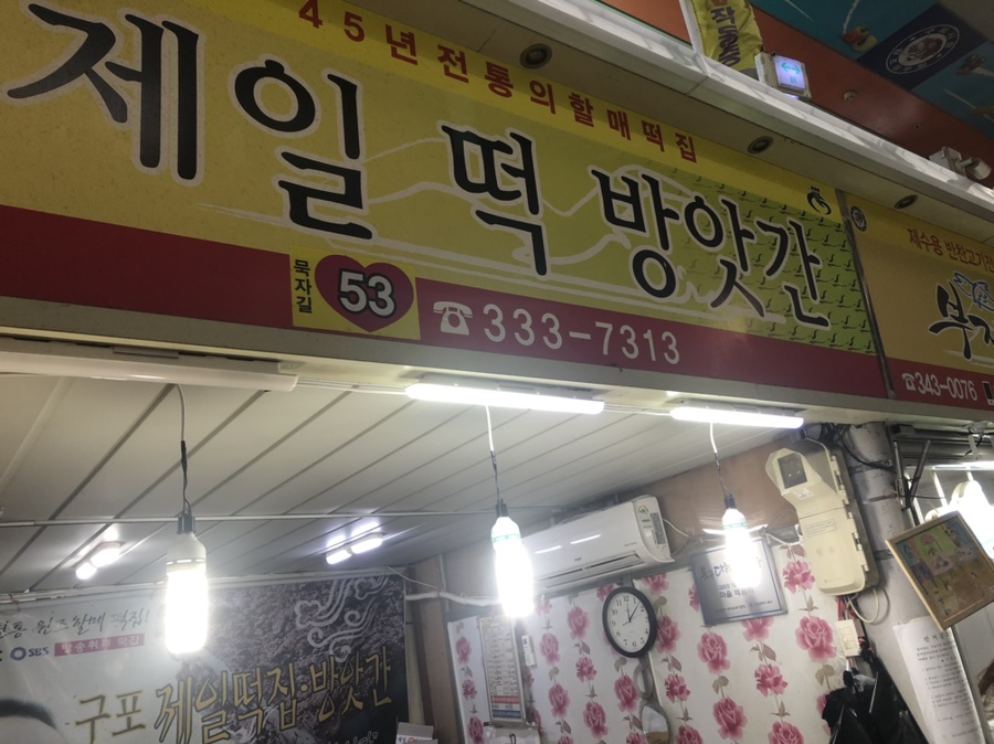 구포떡방앗간 이미지