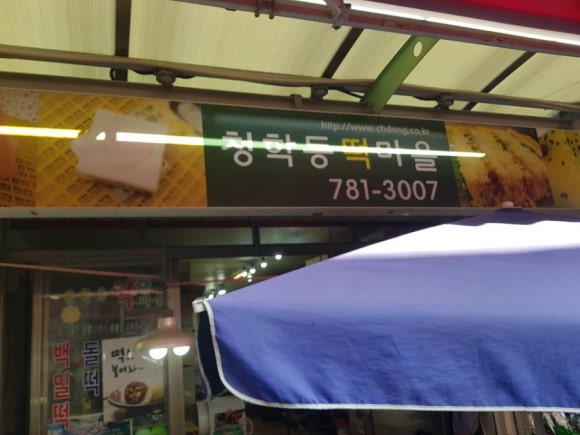 청학동떡마을 이미지