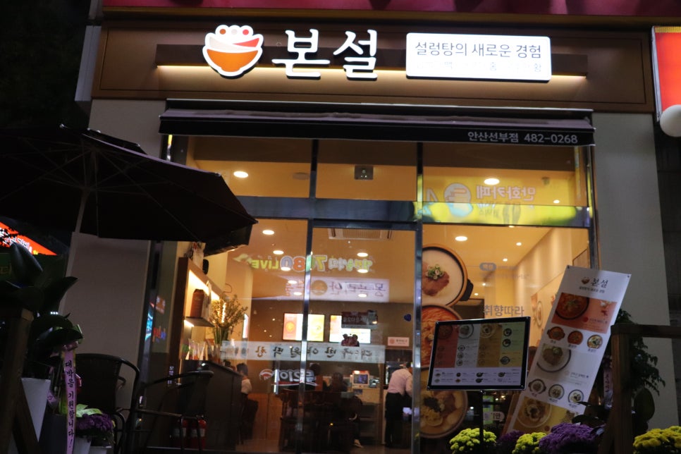 본설렁탕 안산선부점 이미지