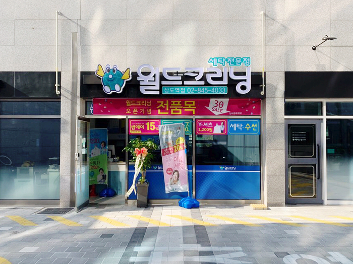 월드크리닝상도역점 이미지