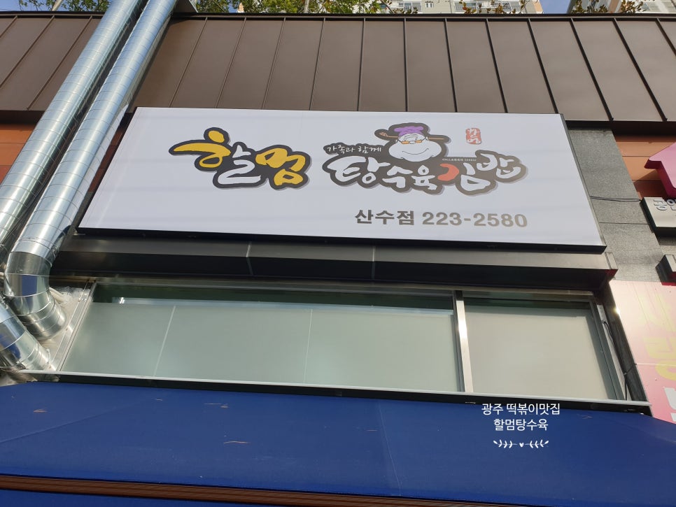 할멈탕수육김밥(산수점) 이미지