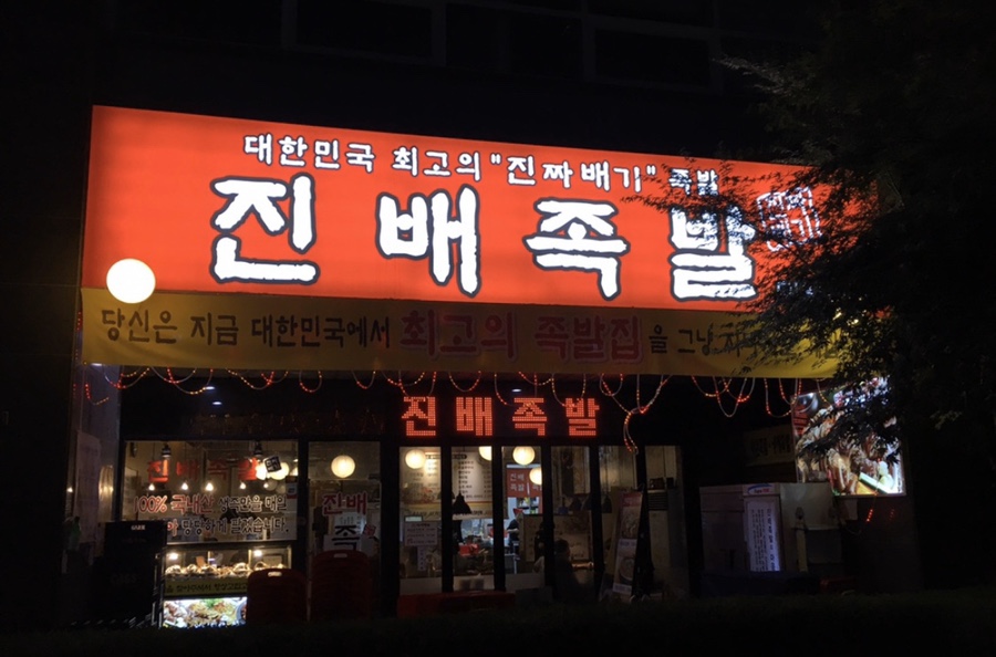 진배족발 이미지