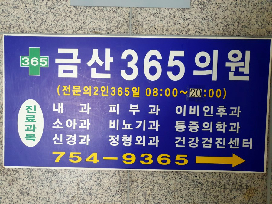 금산365의원 이미지