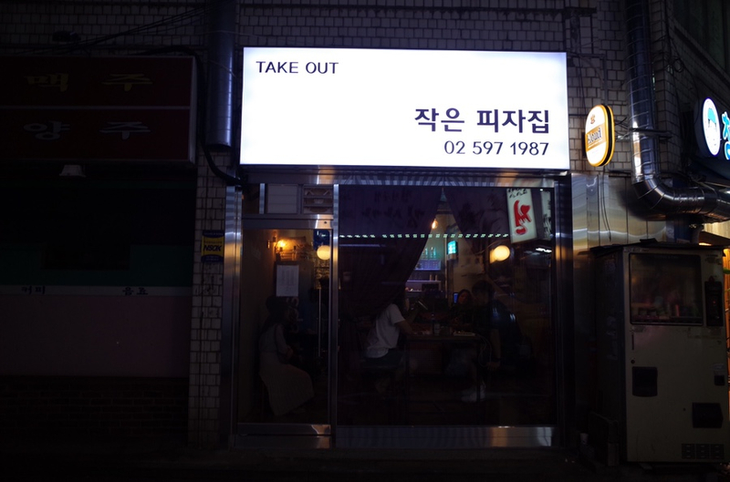 작은피자집 이미지