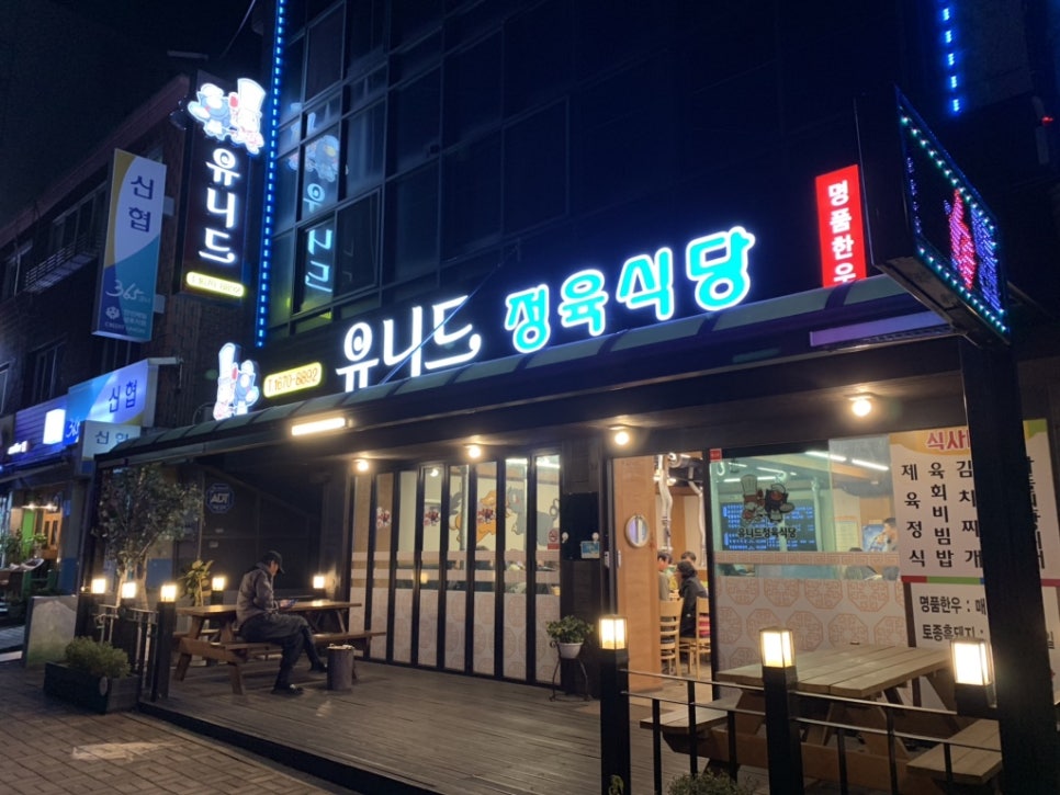 유니드정육식당 이미지