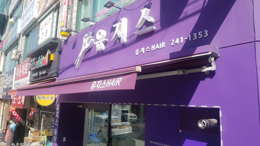 유지스헤어 이미지