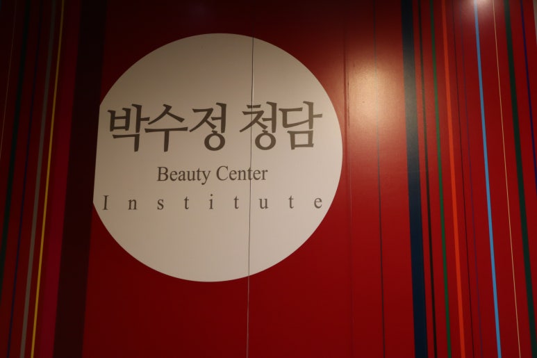 박수정청담뷰티센터인스티튜트 이미지
