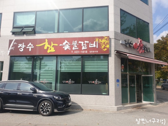 장수참숯불갈비 이미지