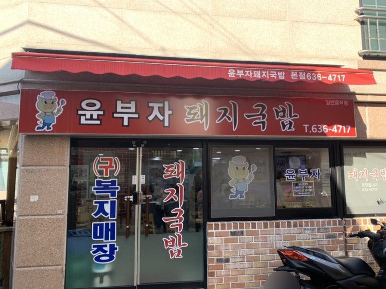 윤부자집 이미지