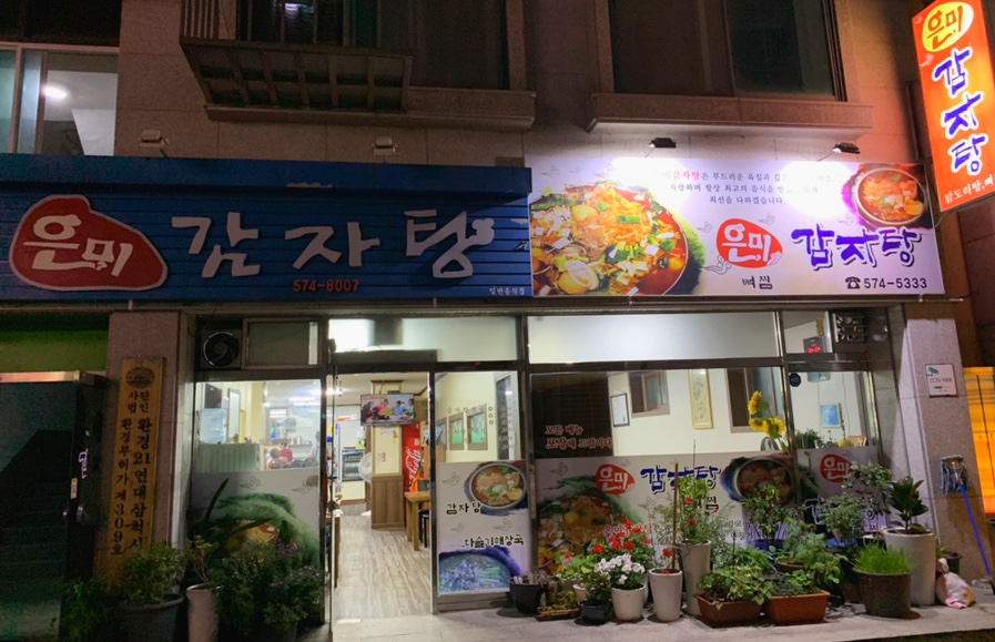은미감자탕 이미지