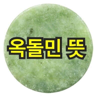 옥돌민 뜻 알아볼까요 : 네이버 블로그