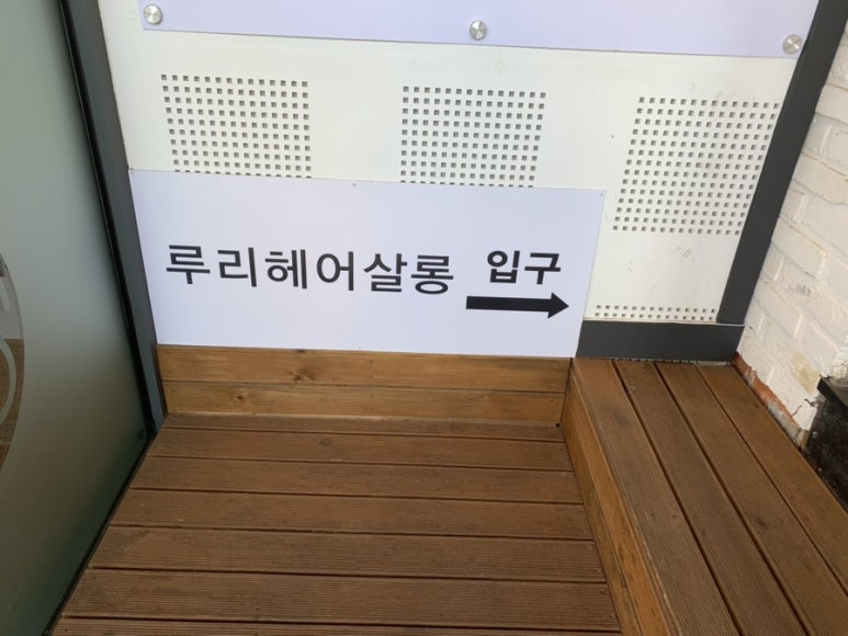 루리헤어살롱 이미지