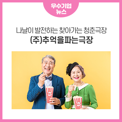 (주)추억을파는극장 이미지