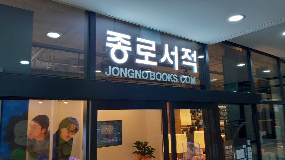 종로서적 이미지