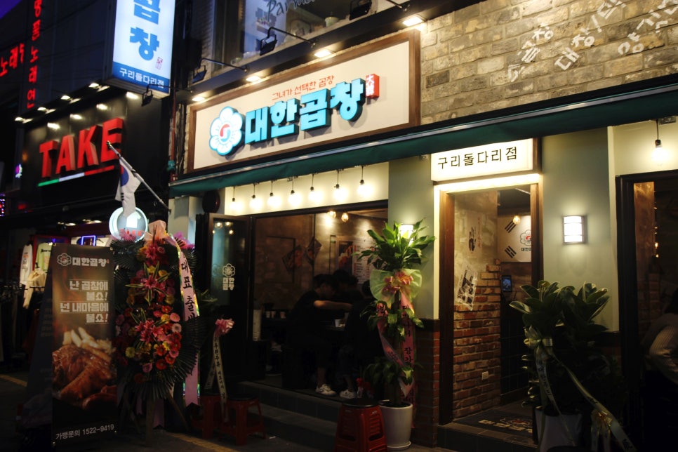 군자대한곱창 구리돌다리점 이미지