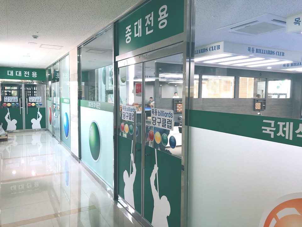 목동빌리어드클럽 이미지