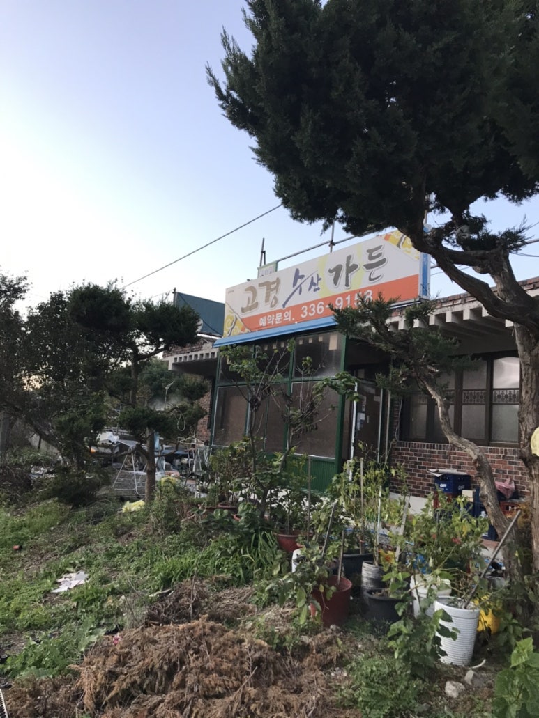 고경수산가든 이미지