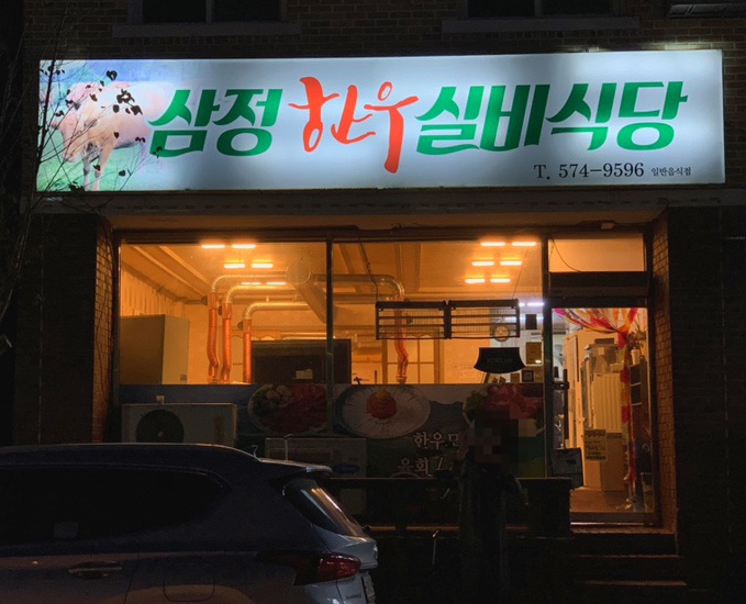 삼정한우실비식당 이미지