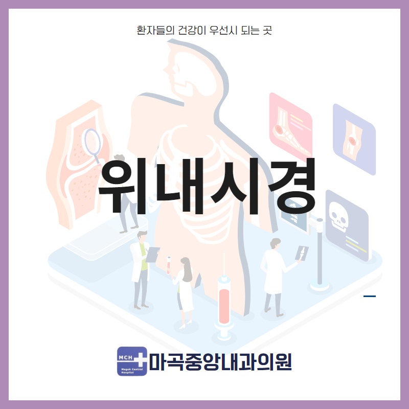 마곡중앙내과의원 이미지