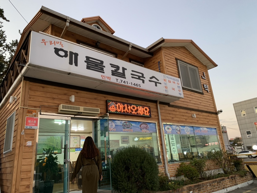 순천만우리밀해물칼국수 이미지
