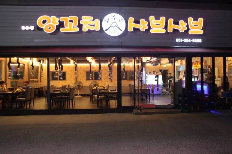 백두산샤브샤브 이미지