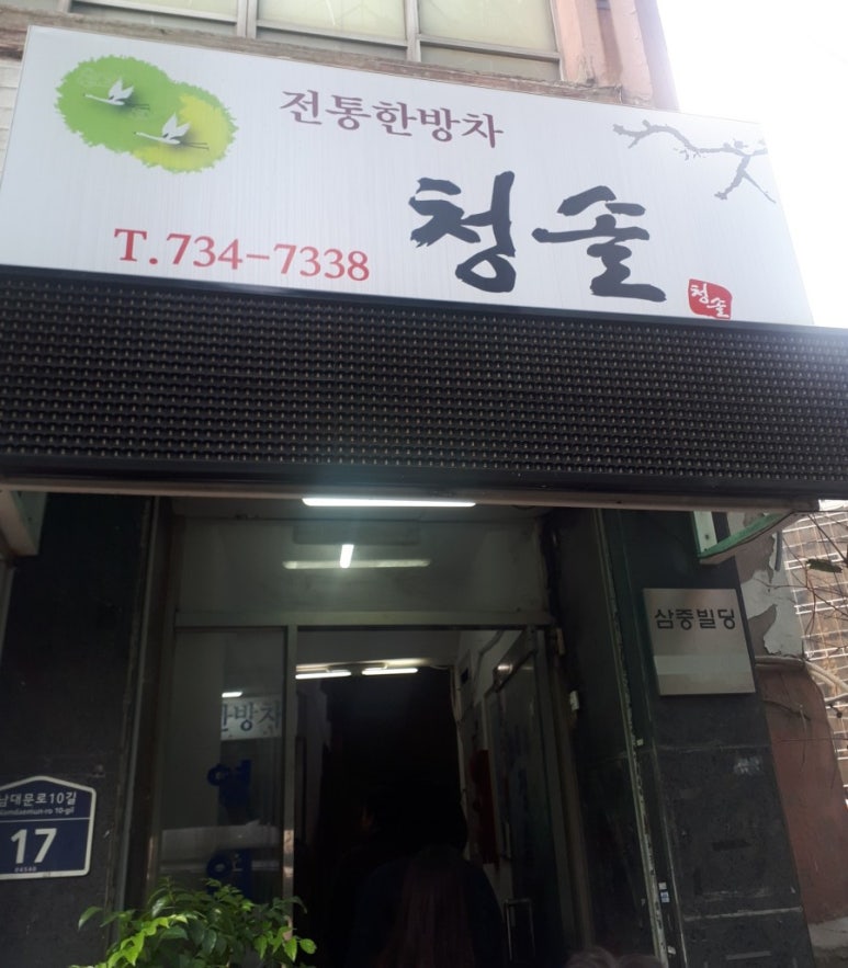 청솔다방 이미지