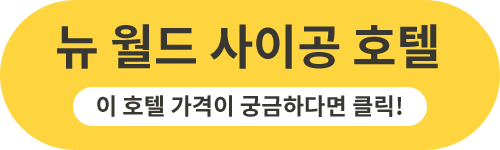 뉴(NEW)사이공 이미지