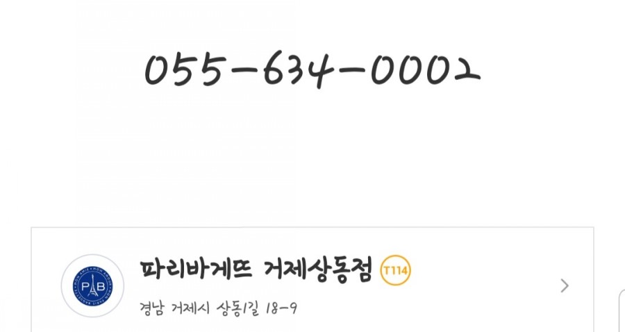 파리바게트 거제 상동점 이미지