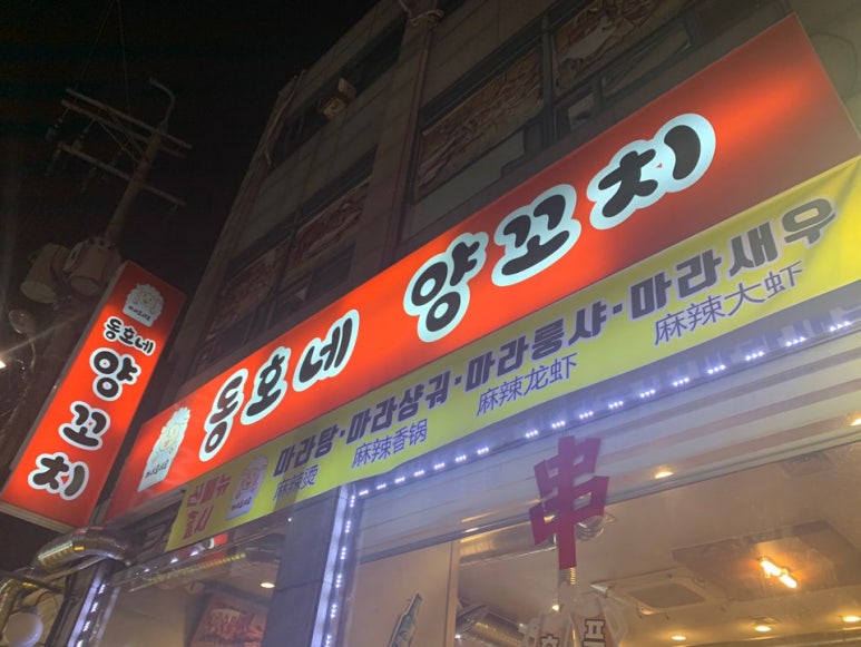 동호네양꼬치 이미지