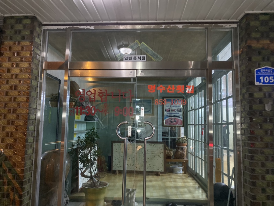 명수산송어횟집 이미지