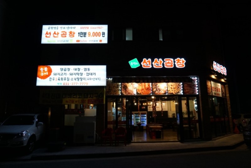 윤영의선산곱창 이미지