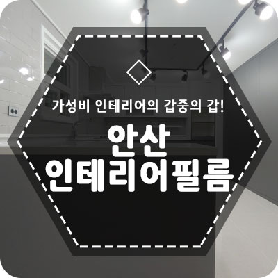 아다모인테리어필름 이미지