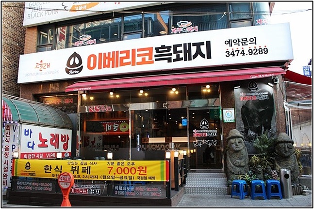 고을래이베리코흑돼지서 이미지