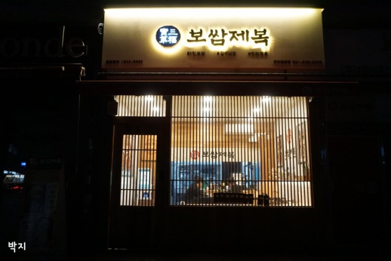 보쌈제복구리갈매점 이미지